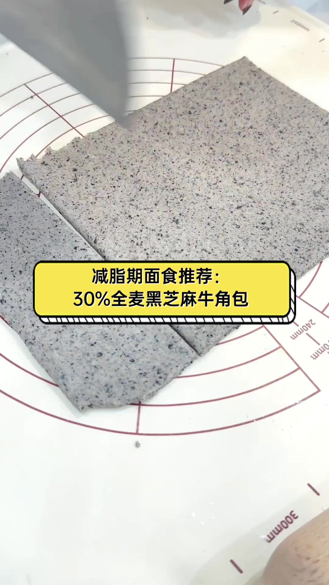 减脂期面食推荐:30%全麦黑芝麻牛角包