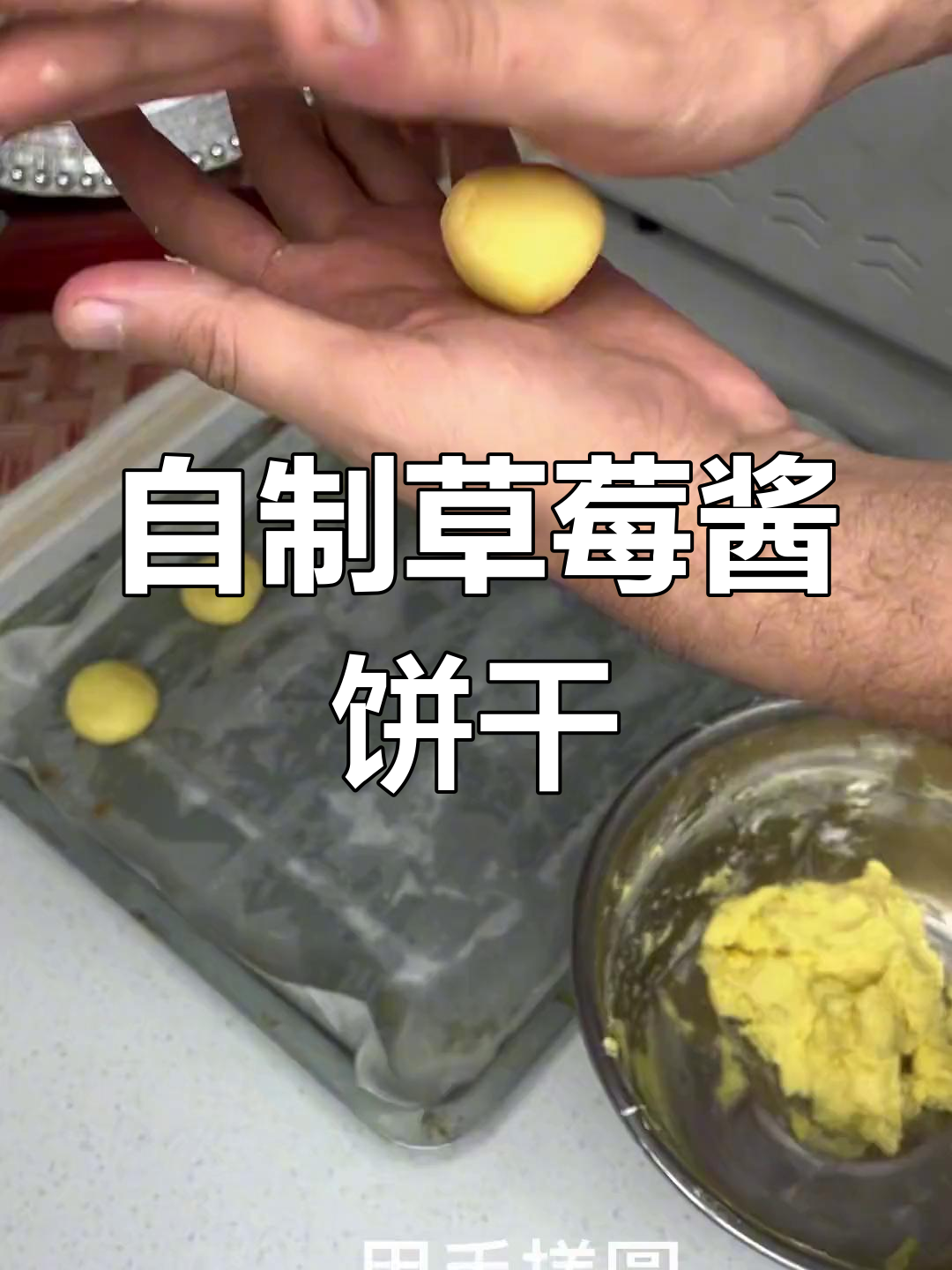 纯手工草莓酱饼干,轻松自制超实惠