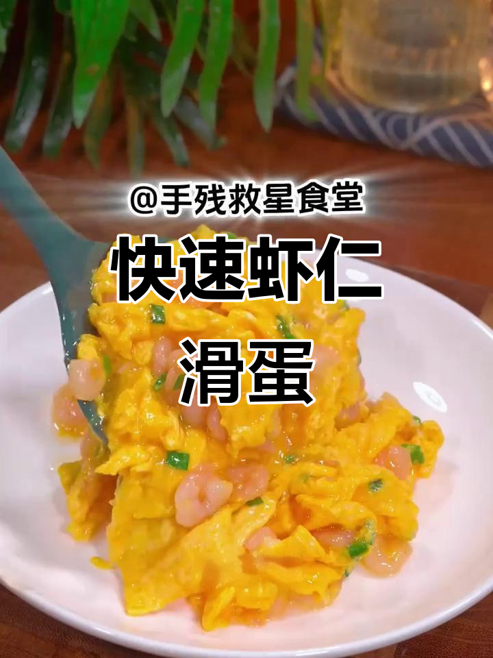 3分钟做出嫩滑虾仁蛋,简单又美味,停不下来!