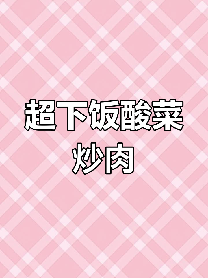 酸菜炒肉,米饭配两碗都不够!简单又下饭的经典美味