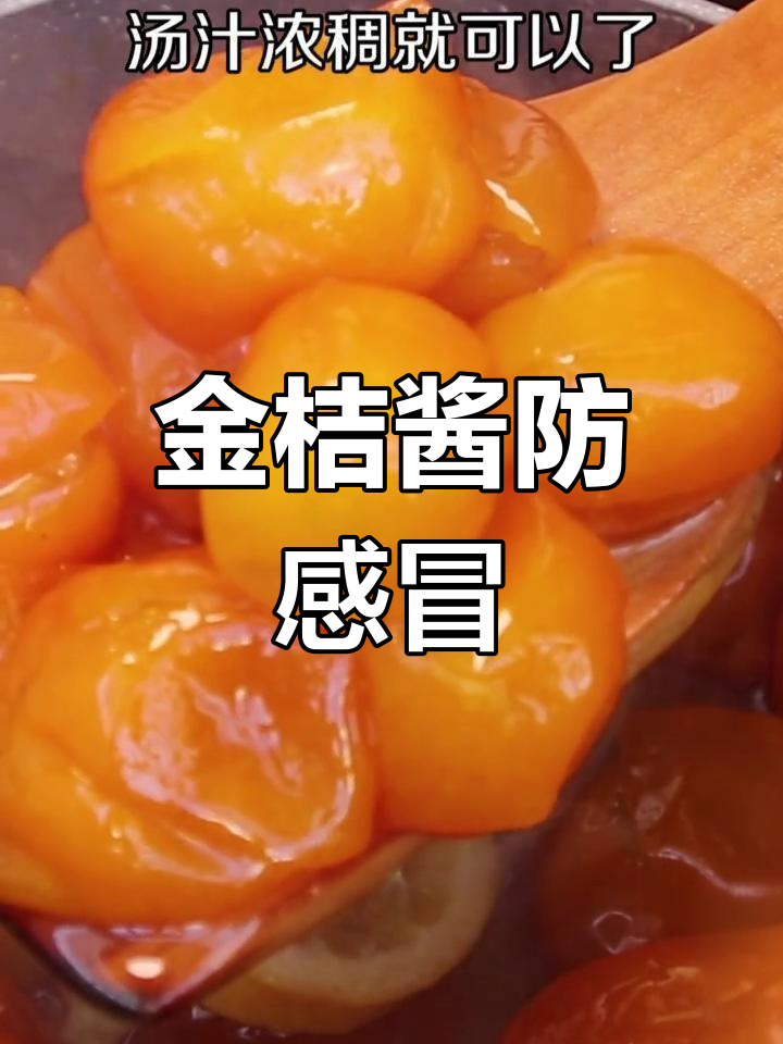 孩子们感冒频发,做金桔酱预防一下,润肺又化痰
