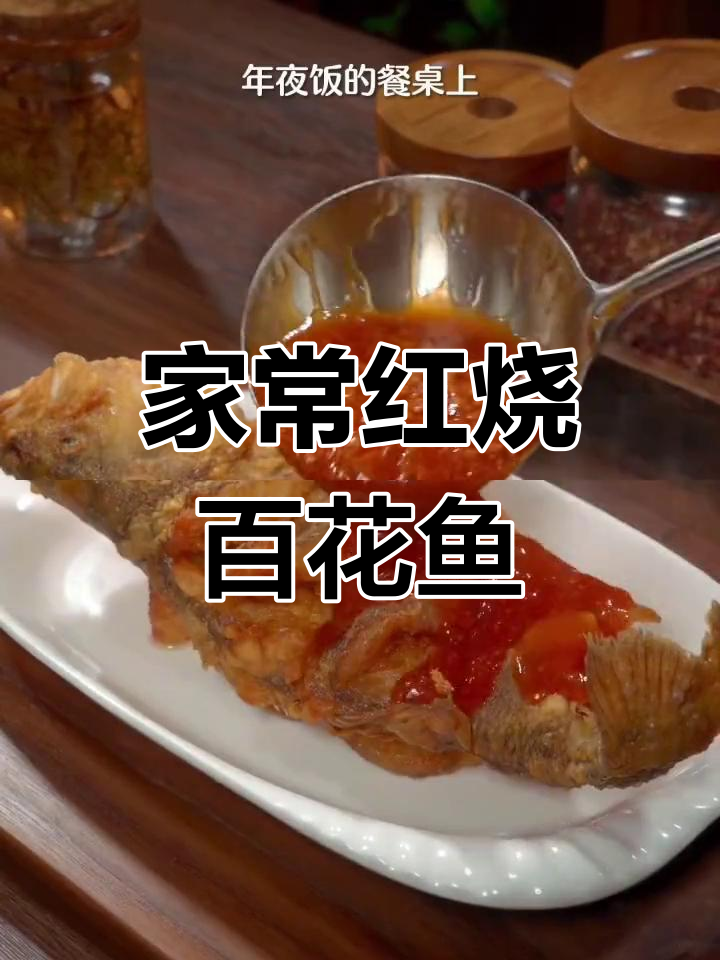 红烧百花鱼,家常美味,简单又下饭!