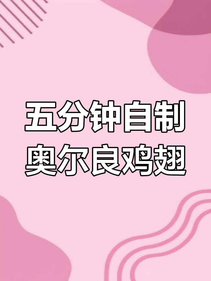 奥尔良鸡翅微波炉炸法,五分钟搞定