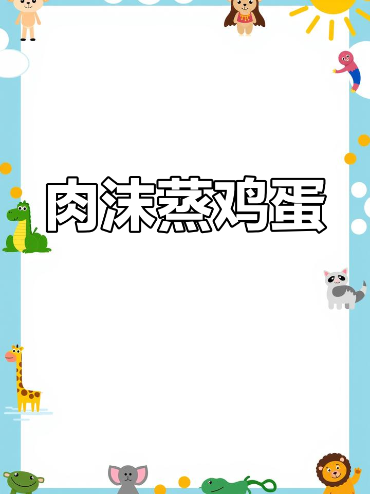 肉末蒸蛋新做法,鲜嫩丝滑又好看