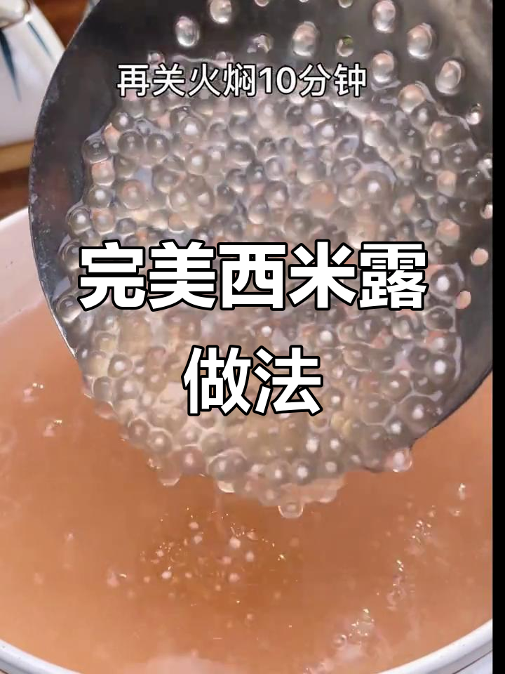 西米露正确煮法大揭秘，夏日清凉必备！