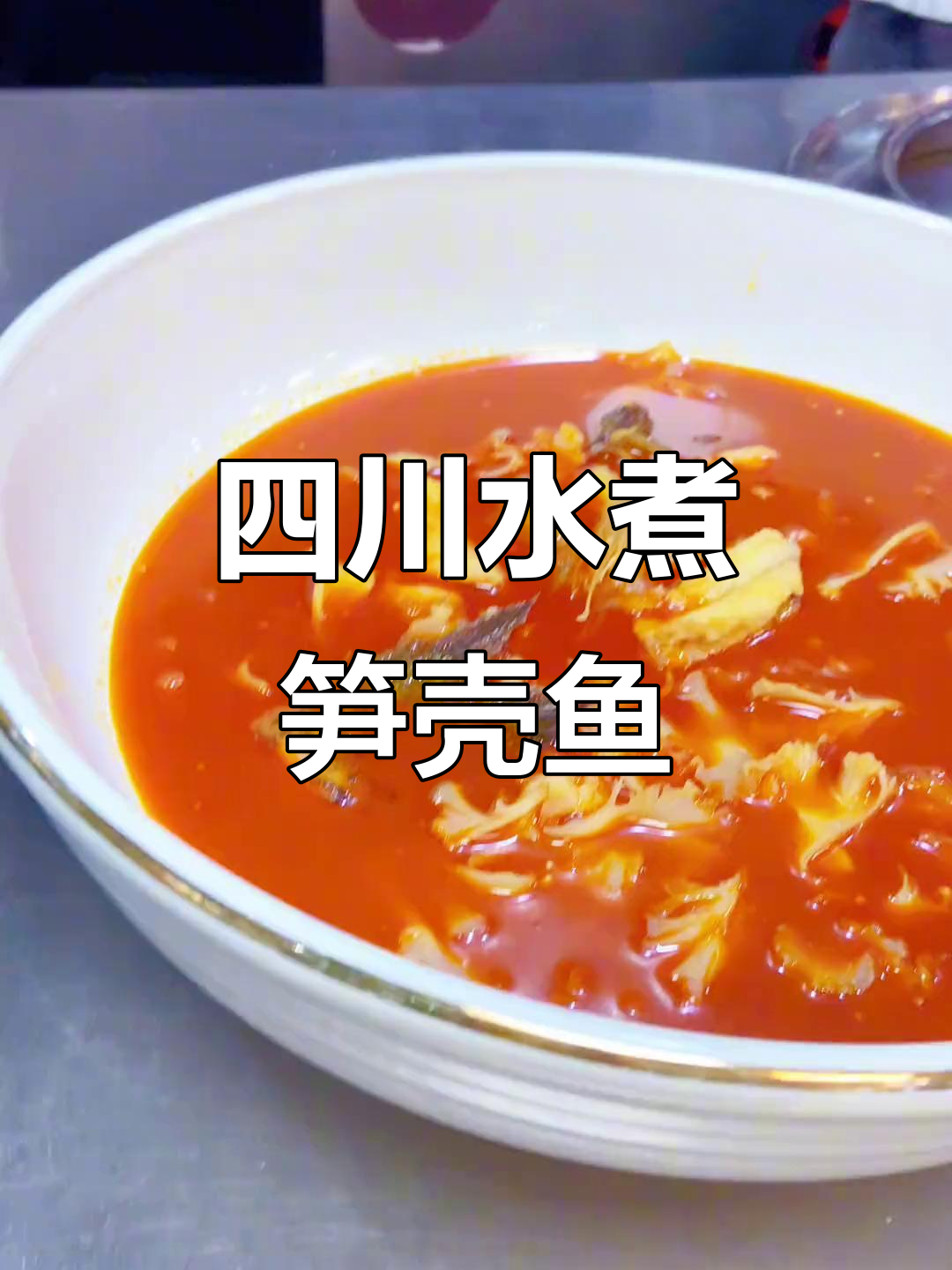 水煮笋壳鱼,麻辣鲜香川味十足