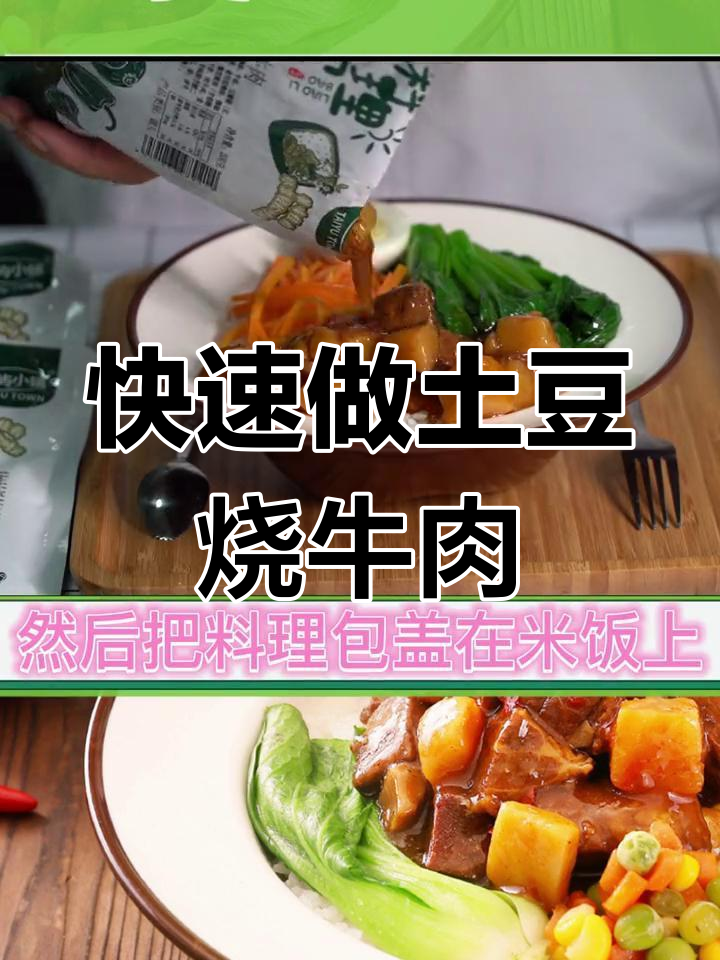 一分钟搞定土豆烧牛肉盖饭,简单又美味