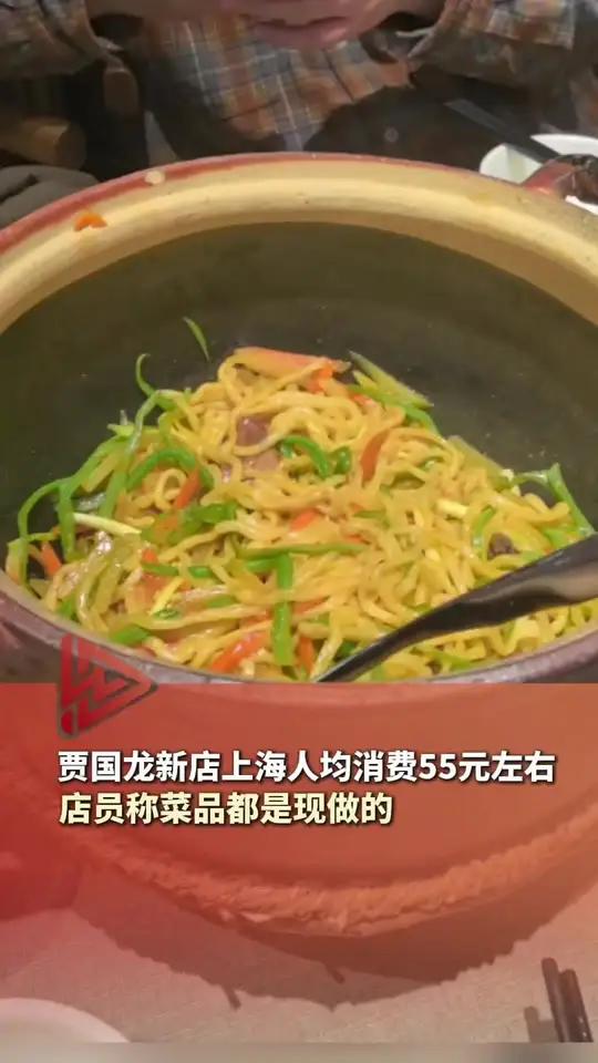 贾国龙新店上海人均消费55元左右,店员称菜品都是现做的。#贾国龙 #西贝 #天边砂锅焖面