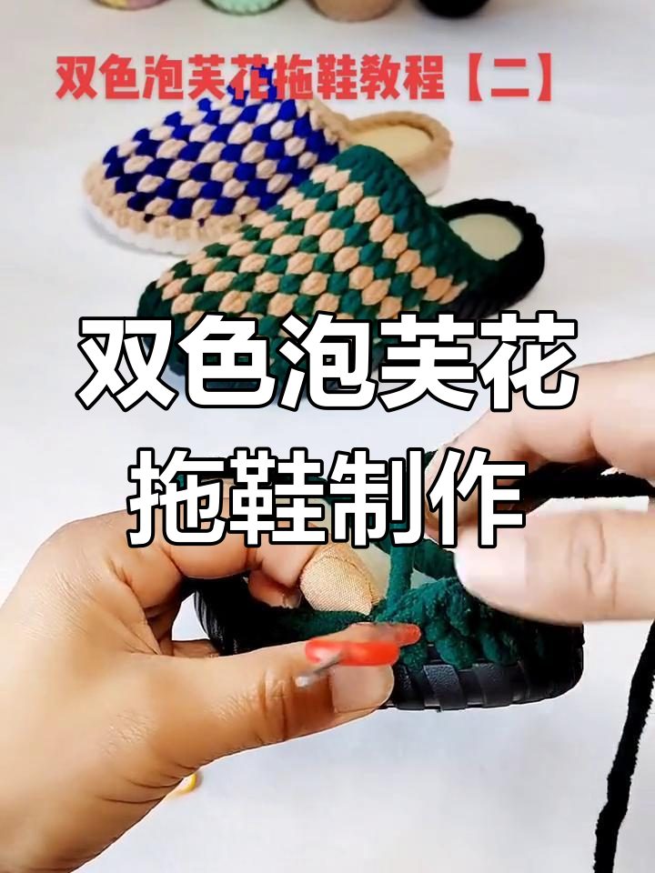 双色泡芙花拖鞋教程:从钩织到整理全步骤解析