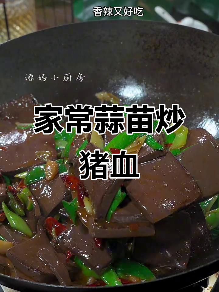 蒜苗炒猪血,家常美味又下饭
