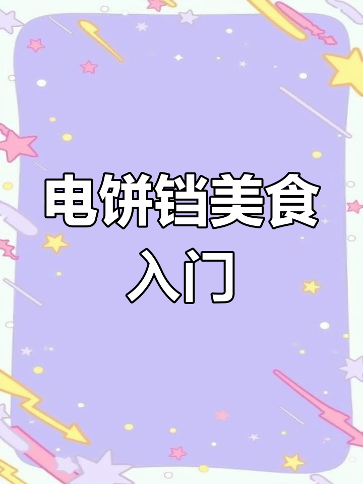 电饼铛轻松做早餐,简单又美味