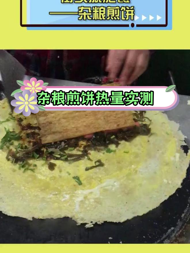 杂粮煎饼热量揭秘,减肥必看