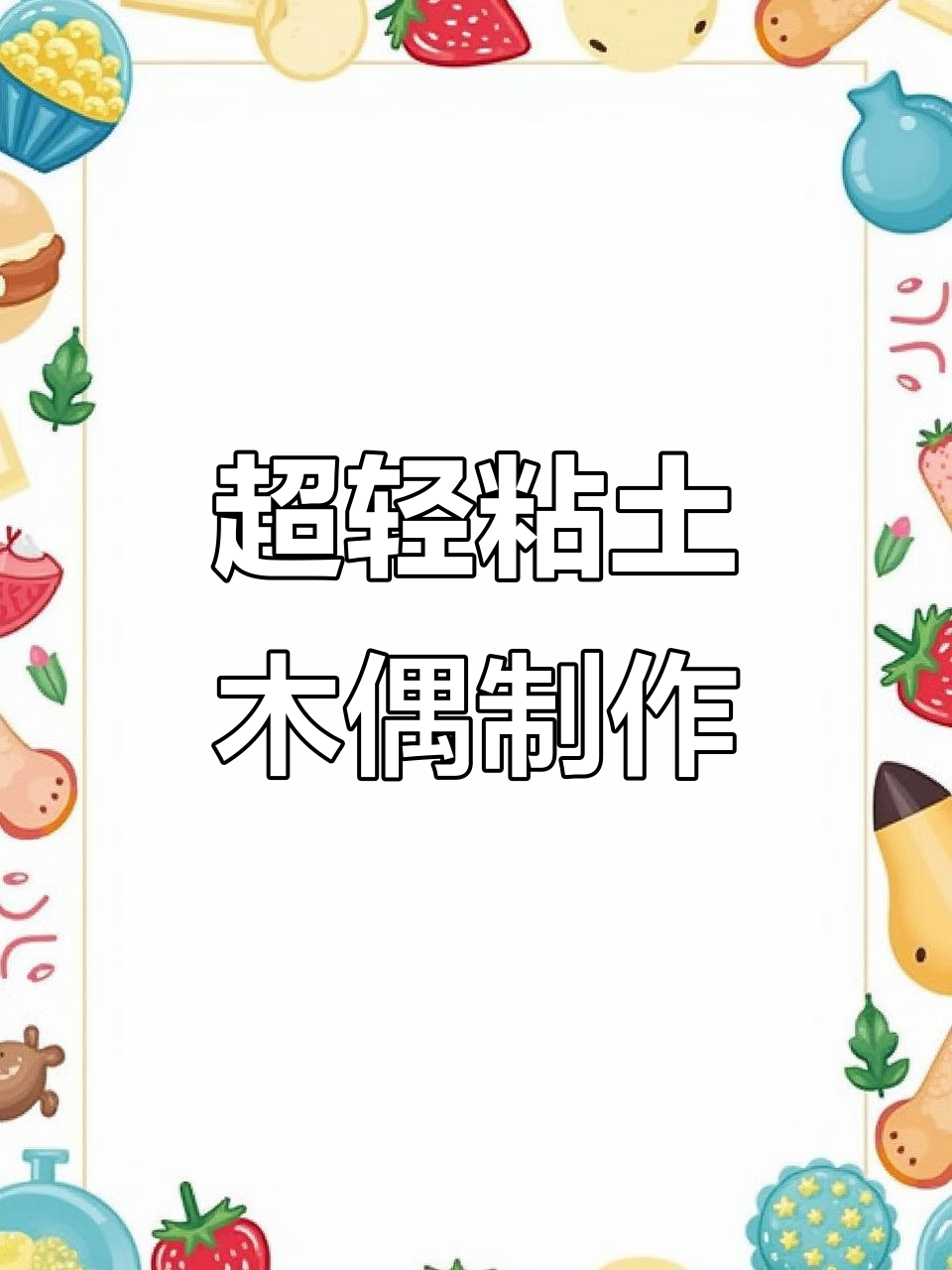 用超轻粘土做小人,简单又有趣!