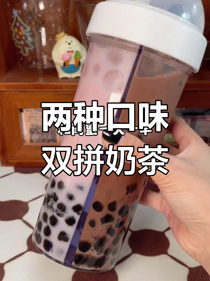 双拼奶茶,闺蜜一人一半