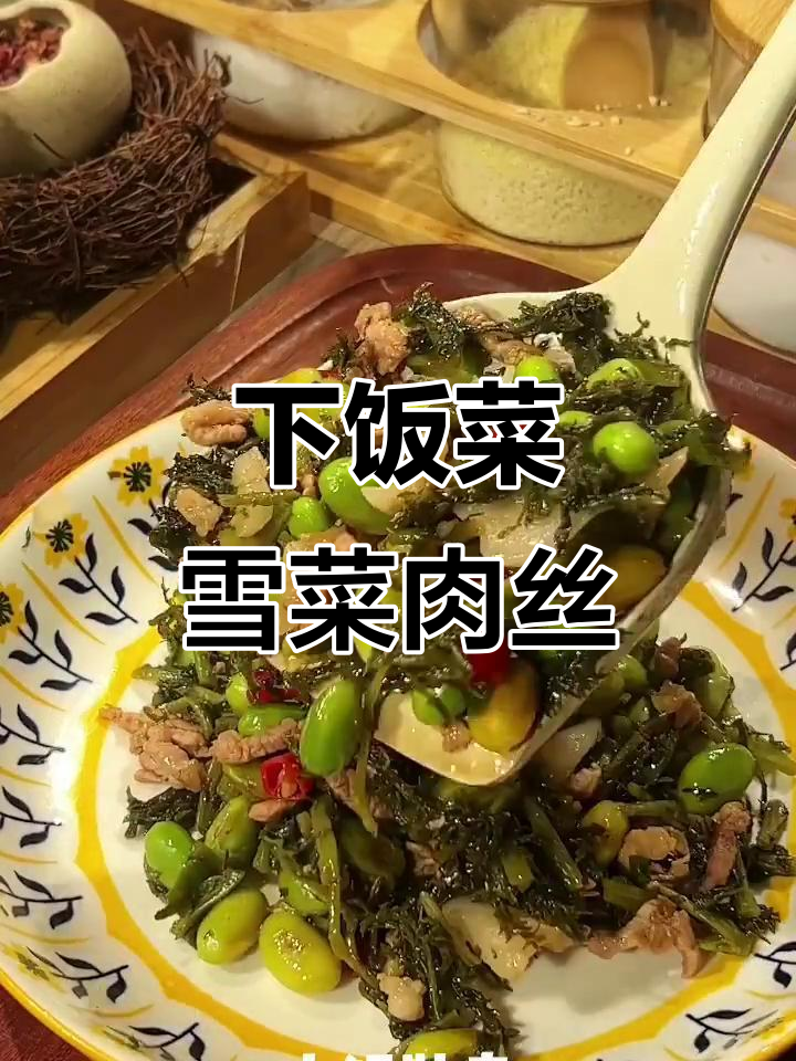 雪菜肉丝炒毛豆,简单下饭新做法