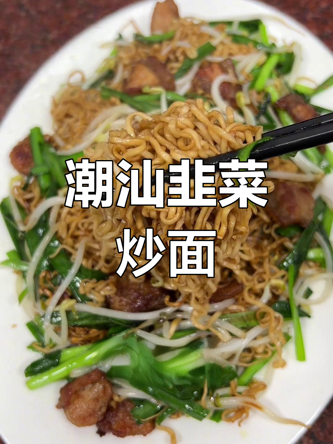 潮汕家常韭菜豆芽炒面,筋道美味