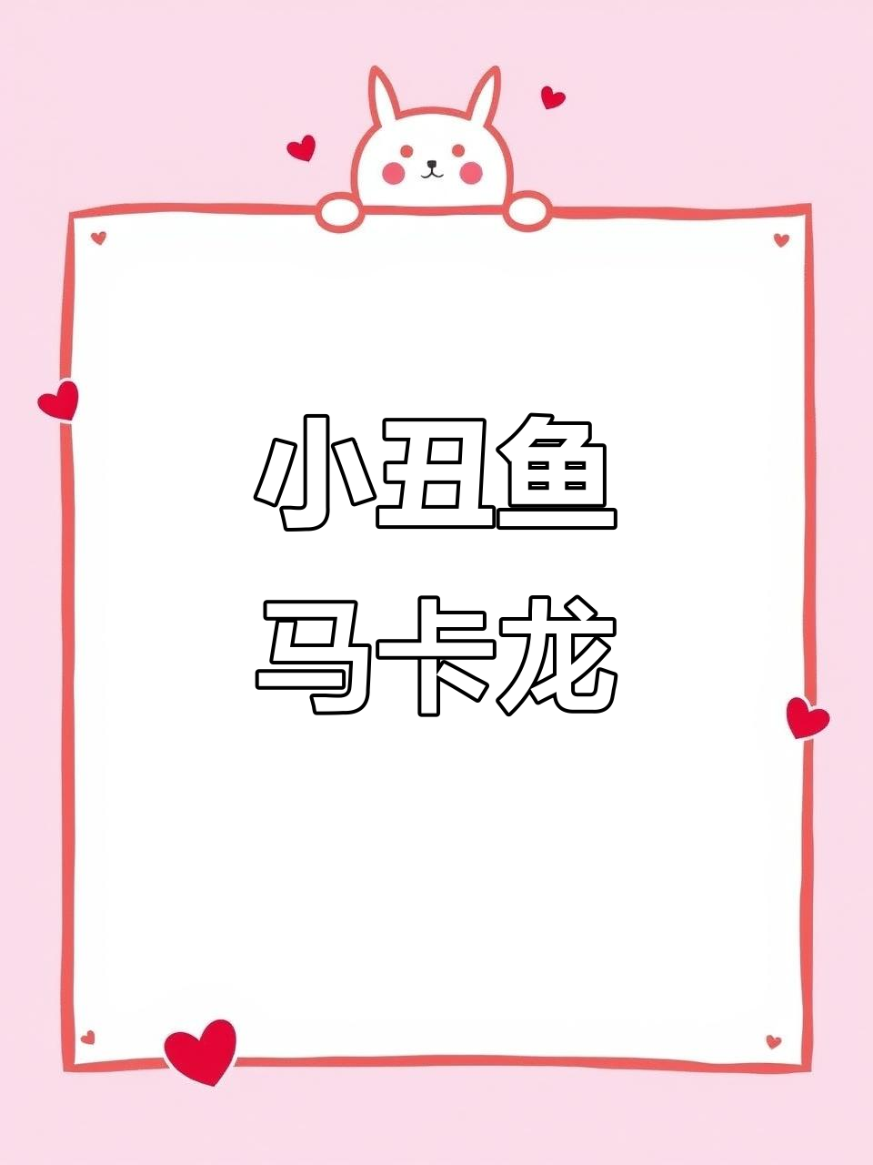 丑萌小丑鱼马卡龙，色彩斑斓超可爱！