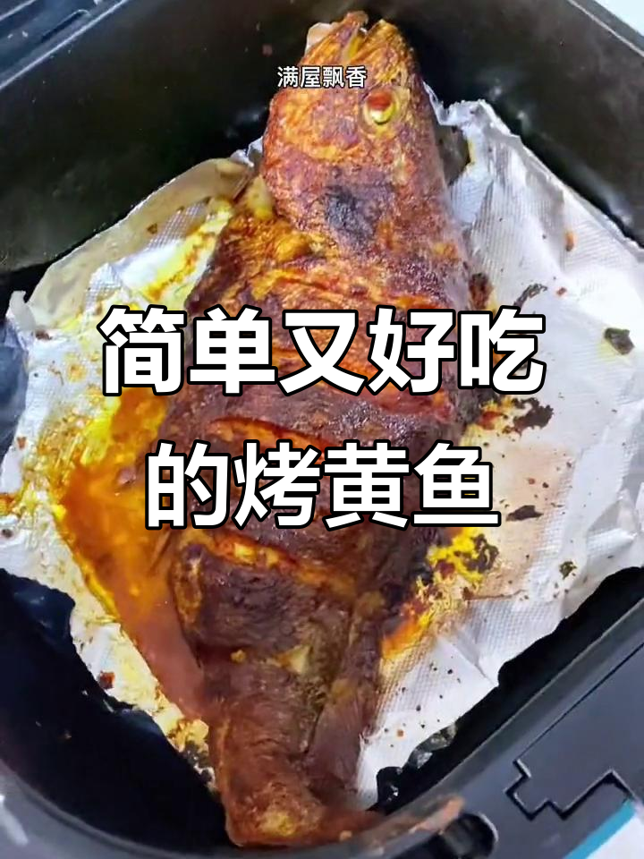 空气炸锅烤大黄鱼,香辣开胃超下饭
