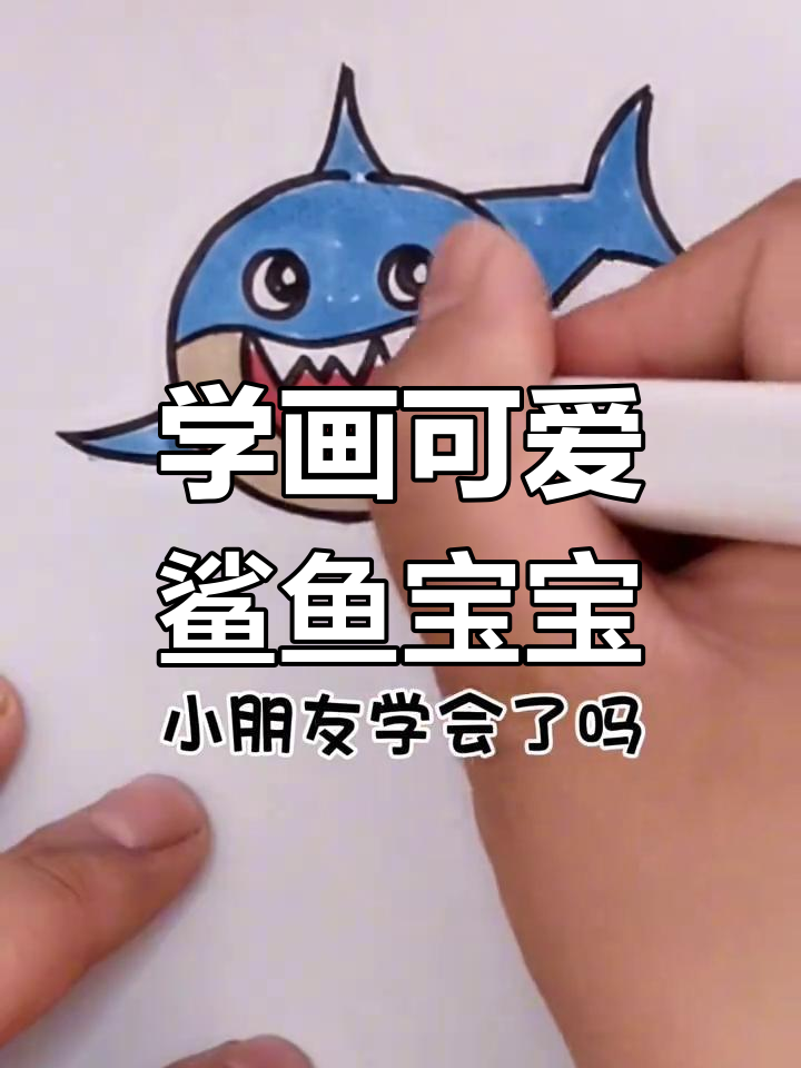 轻松学画鲨鱼宝宝,简单步骤教你搞定