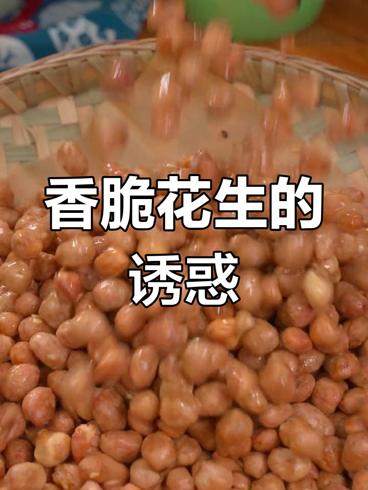 脆皮花生,香酥可口,零食或下酒皆宜!