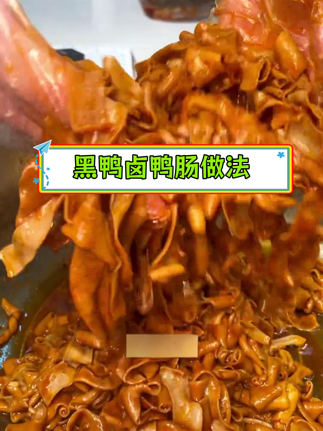 麻辣爽脆鸭肠制作技巧,快速学会