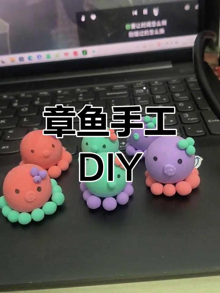用橡皮泥做章鱼小分队,超简单又有趣!