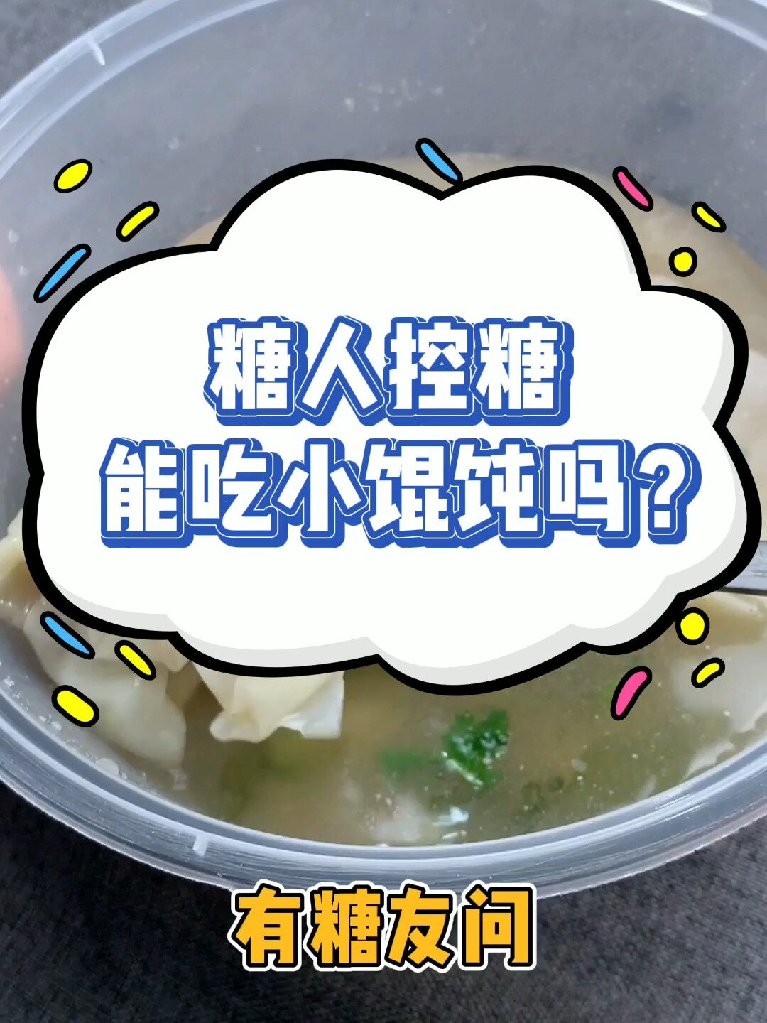 糖人控糖能吃小馄饨吗?