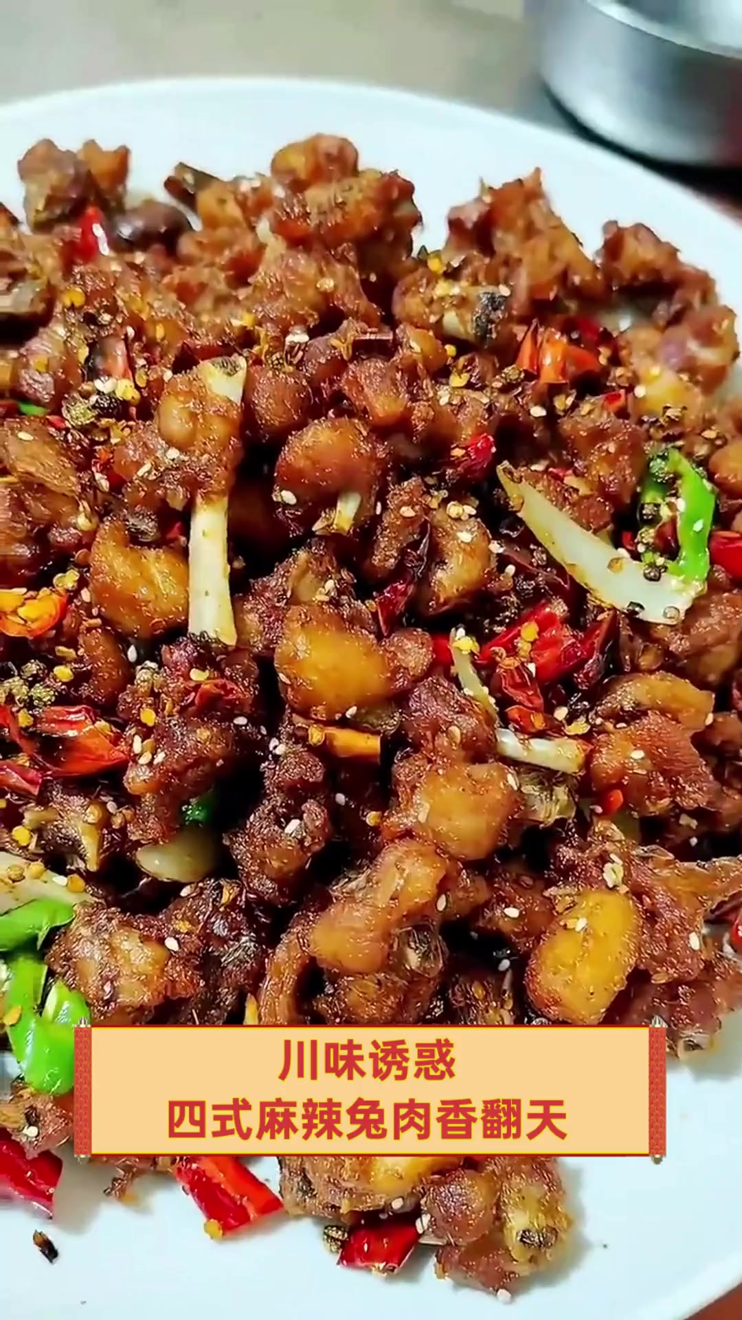 川味诱惑,四式麻辣兔肉香翻天