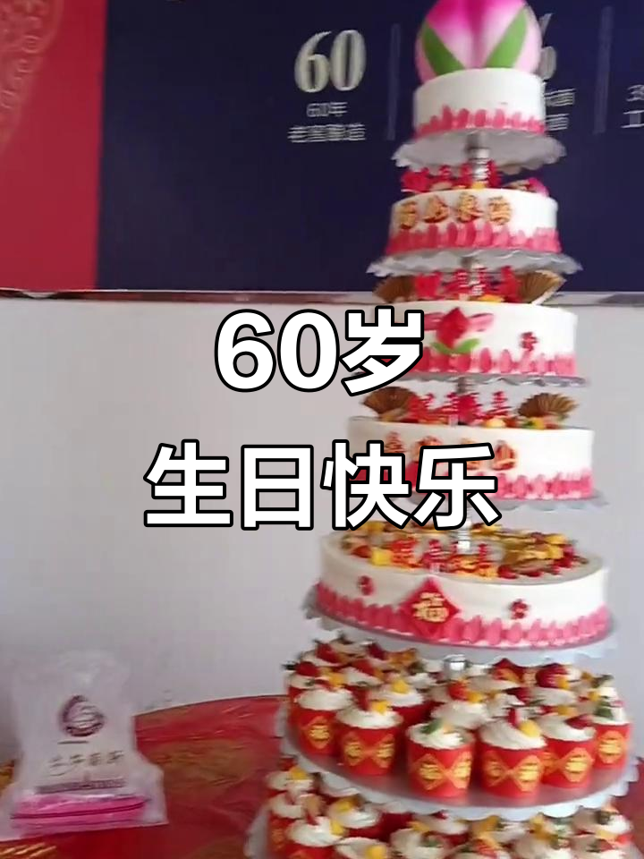 60岁生日庆典,7层蛋糕见证幸福时刻