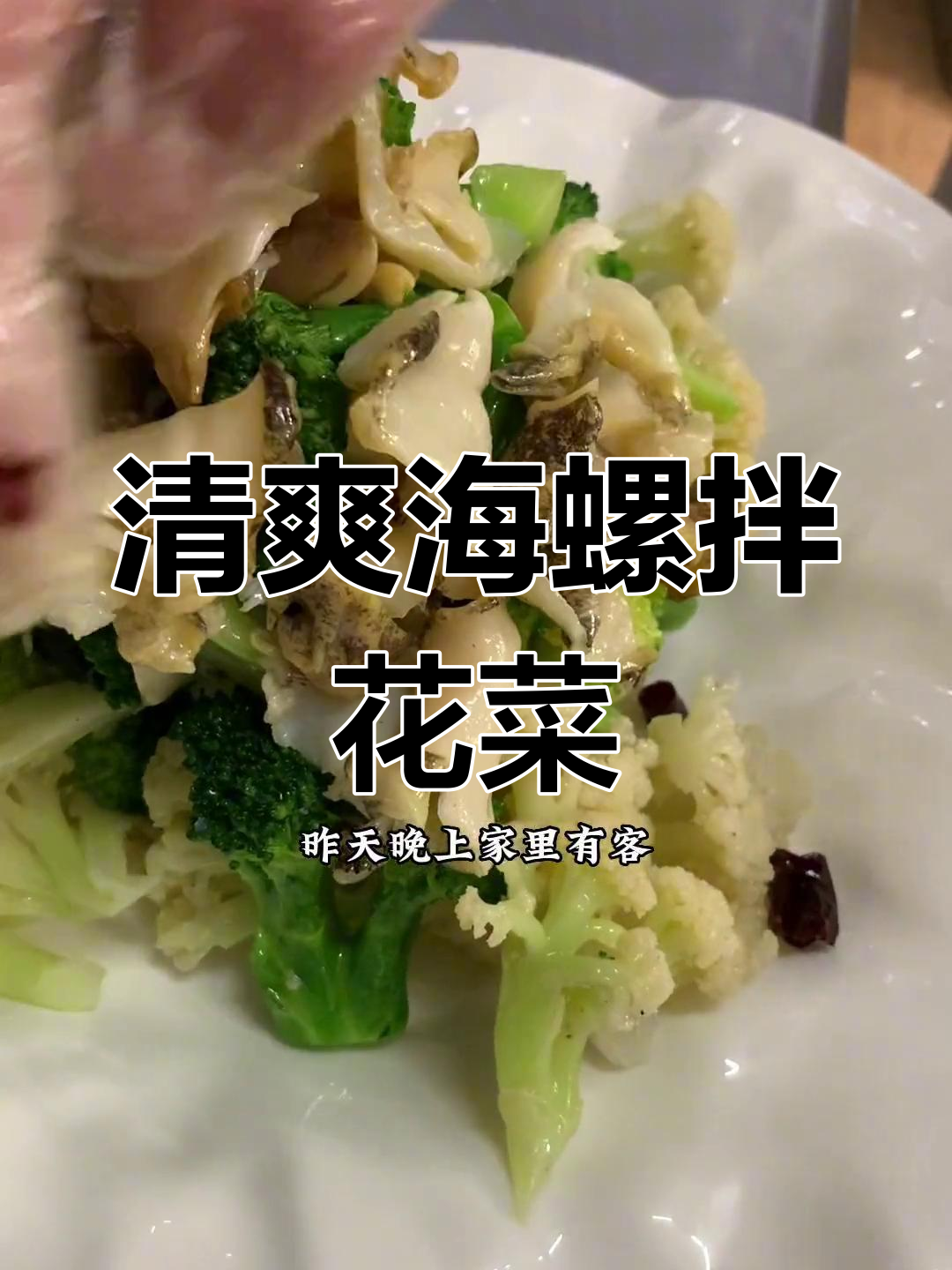 海螺拌花菜,简单又脆嫩的呛拌做法