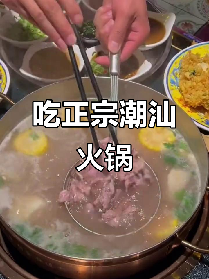 潮汕牛肉火锅大揭秘,吃到大过瘾!