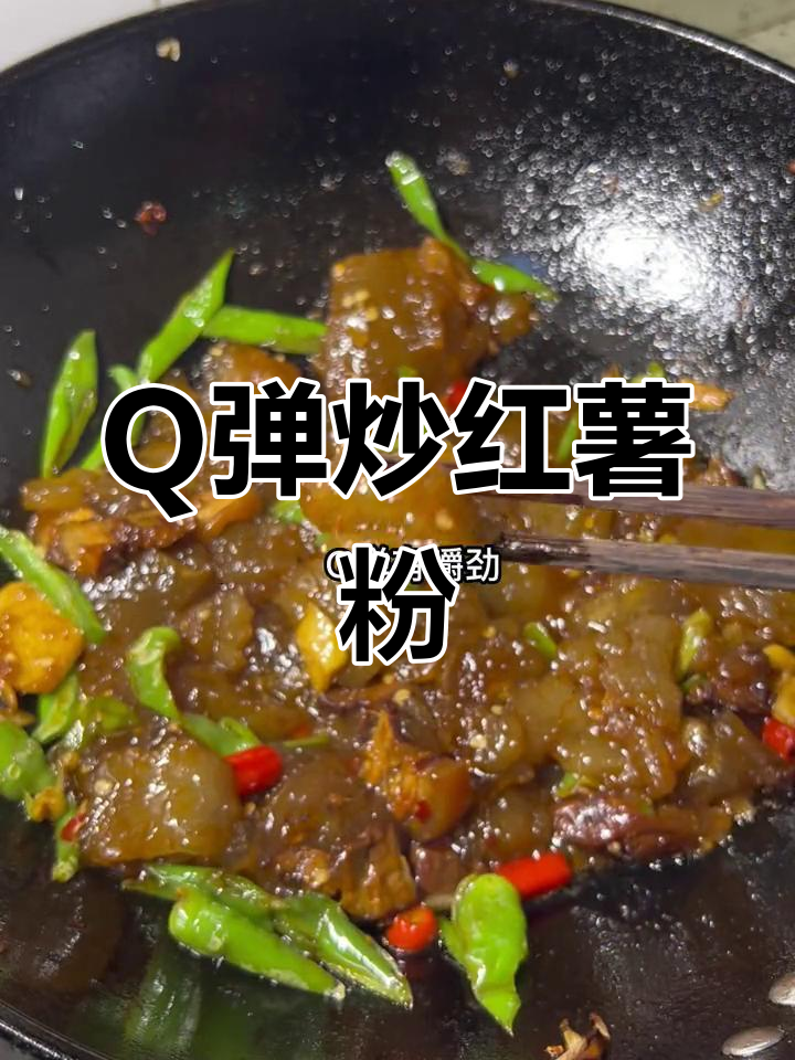 简单炒红薯粉,Q弹劲道做法