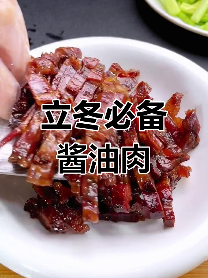 温州传统酱油肉,立冬到冬至必晒