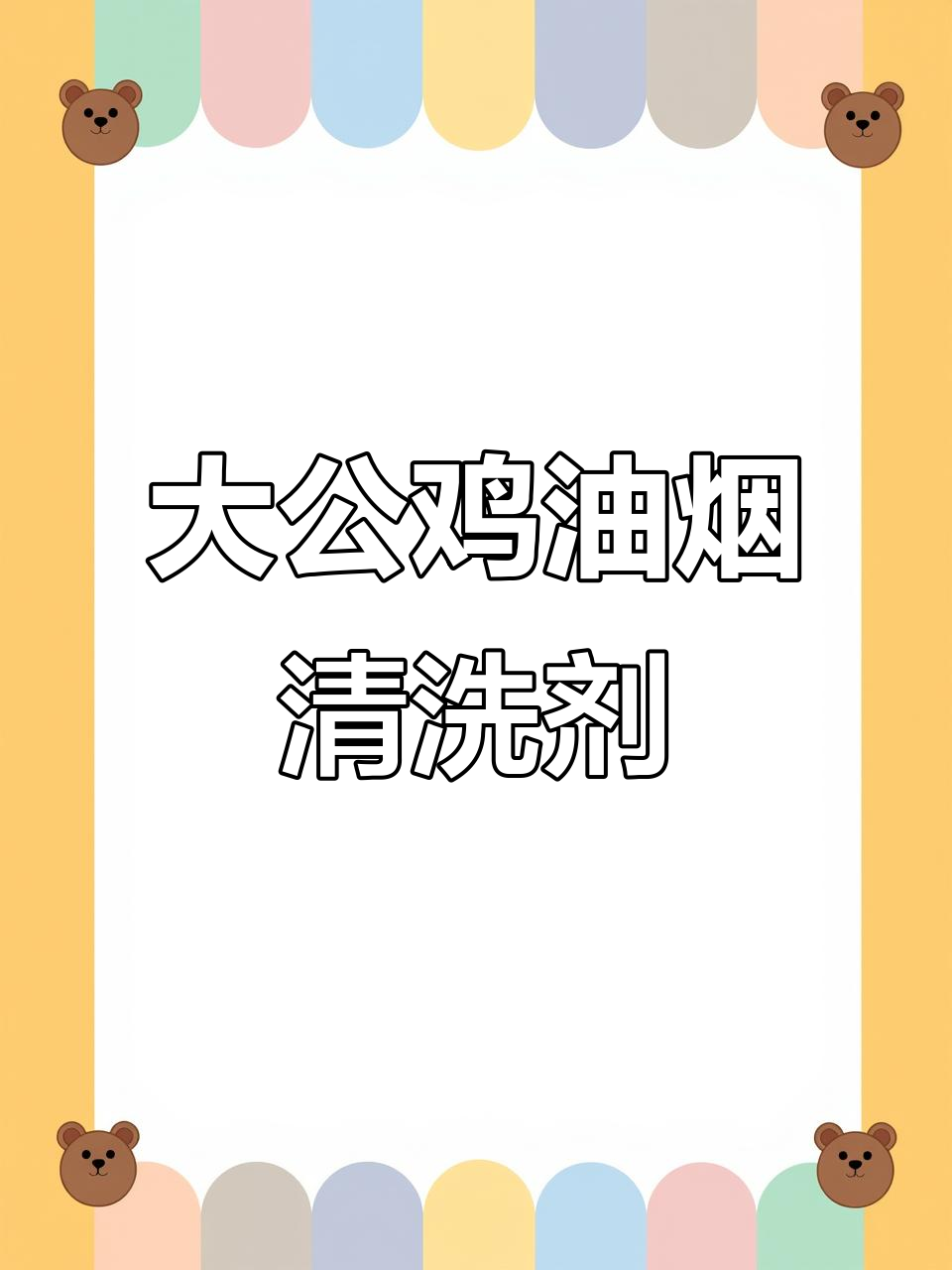 意大利大公鸡清洁剂,厨房油污一喷即净