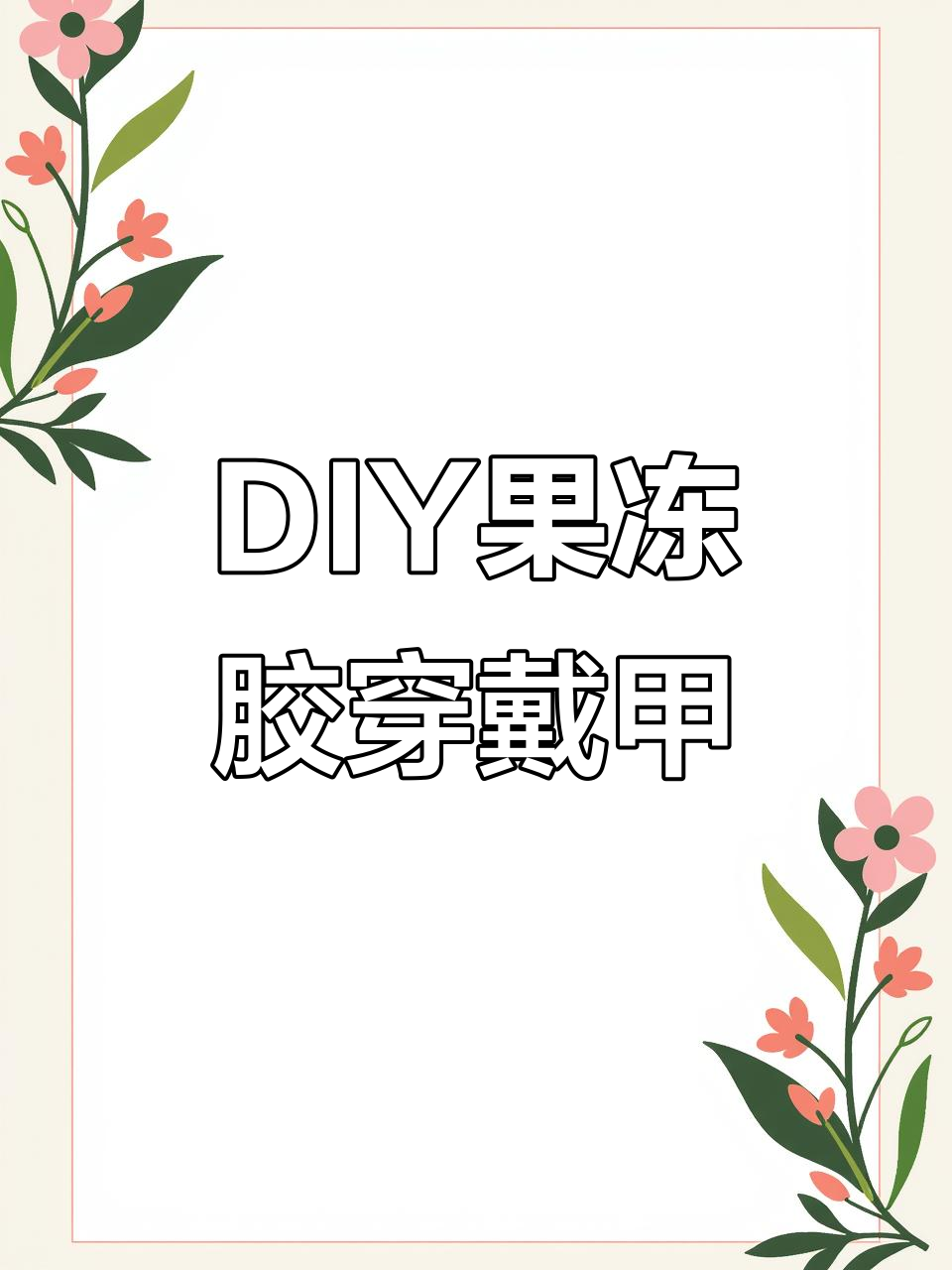 自制果冻胶穿戴甲,轻松打造独特风格