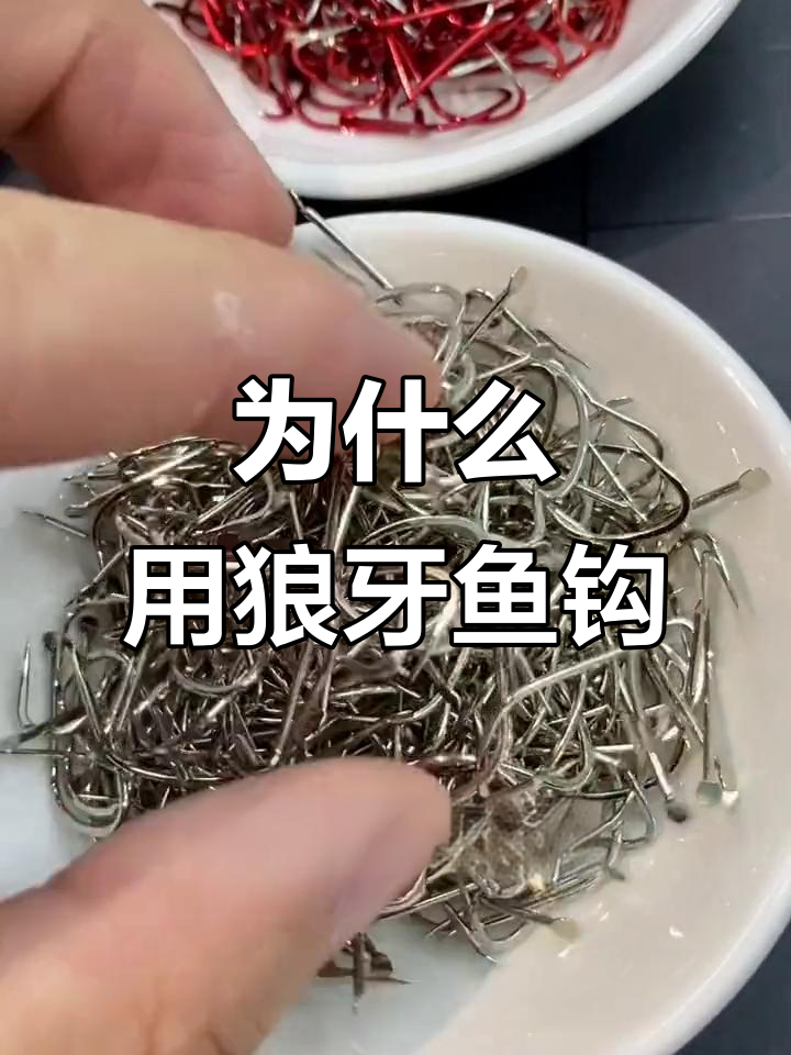 狼牙鱼钩的优势与特点,为何成为钓鱼新宠