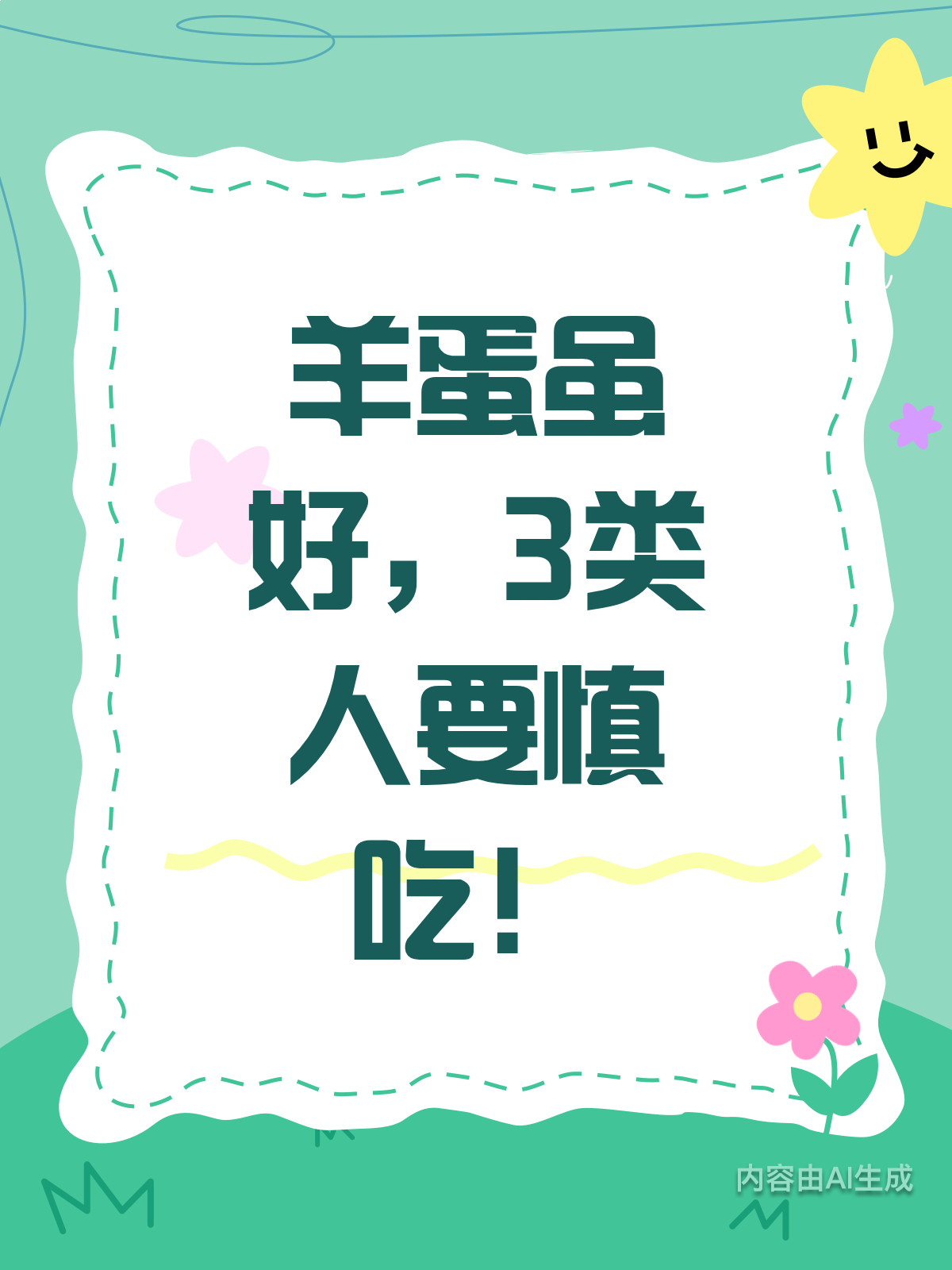 羊蛋虽好,但这3类人要慎吃!