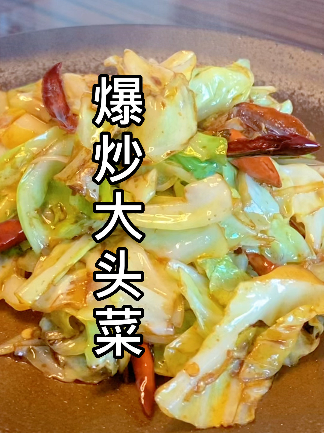 爆炒大头菜简单好吃