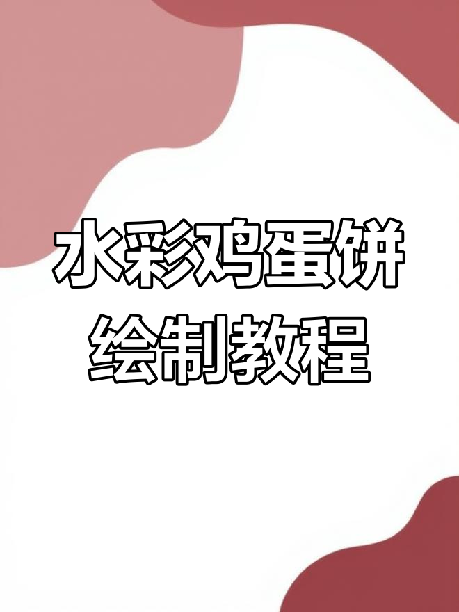 鸡蛋饼干水彩手绘技巧，轻松画出立体包装效果