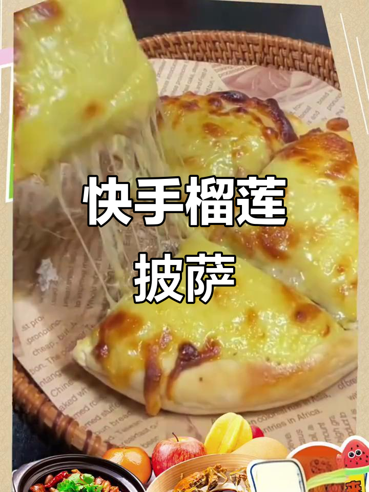 家里常备榴莲披萨,几分钟烤箱一烤,孩子超爱吃!