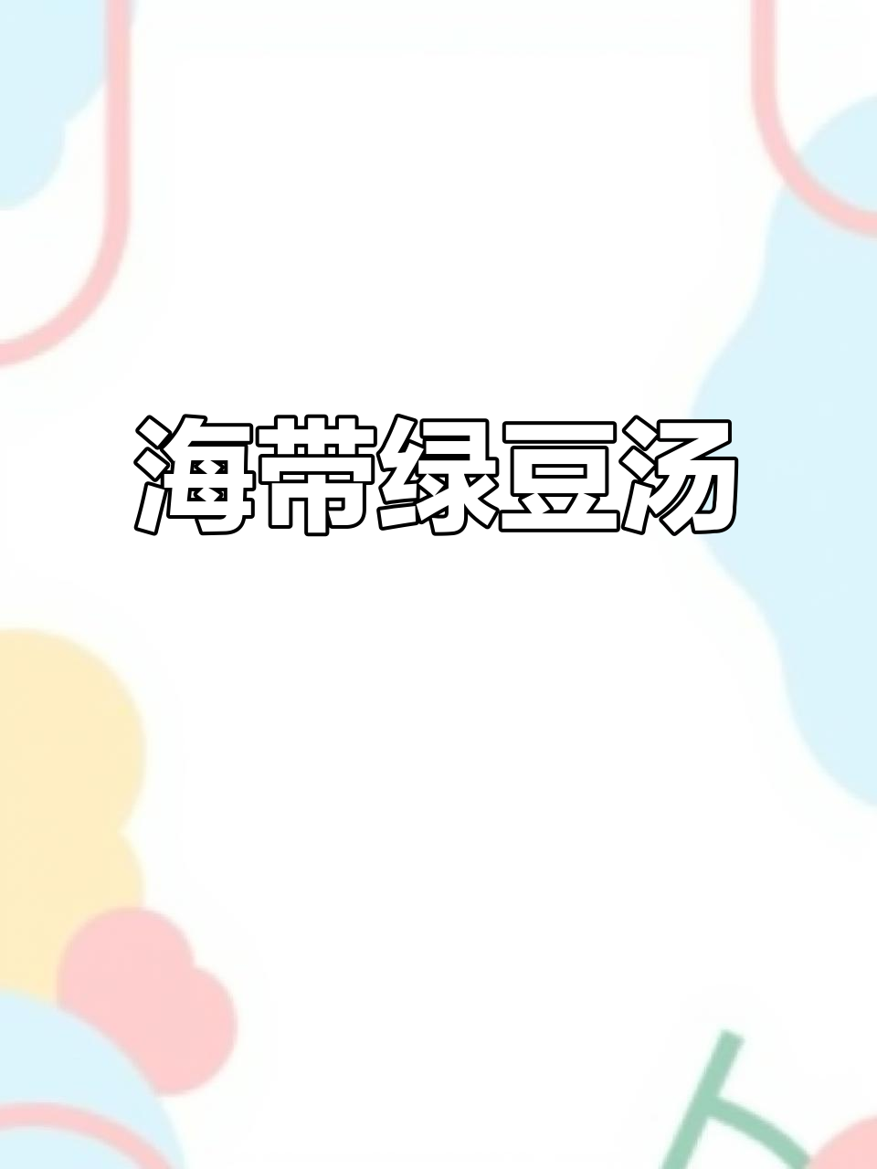 干燥季节来碗海带绿豆汤,清爽又滋补,美味满分!