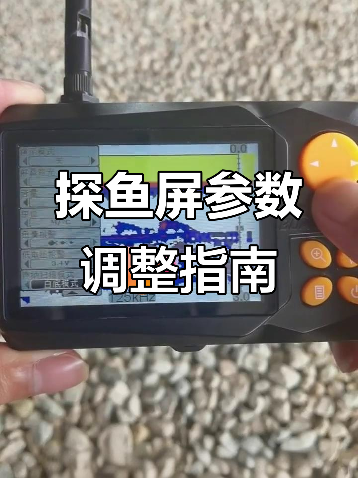 探鱼显示屏参数调节全解析,轻松掌握声纳设置