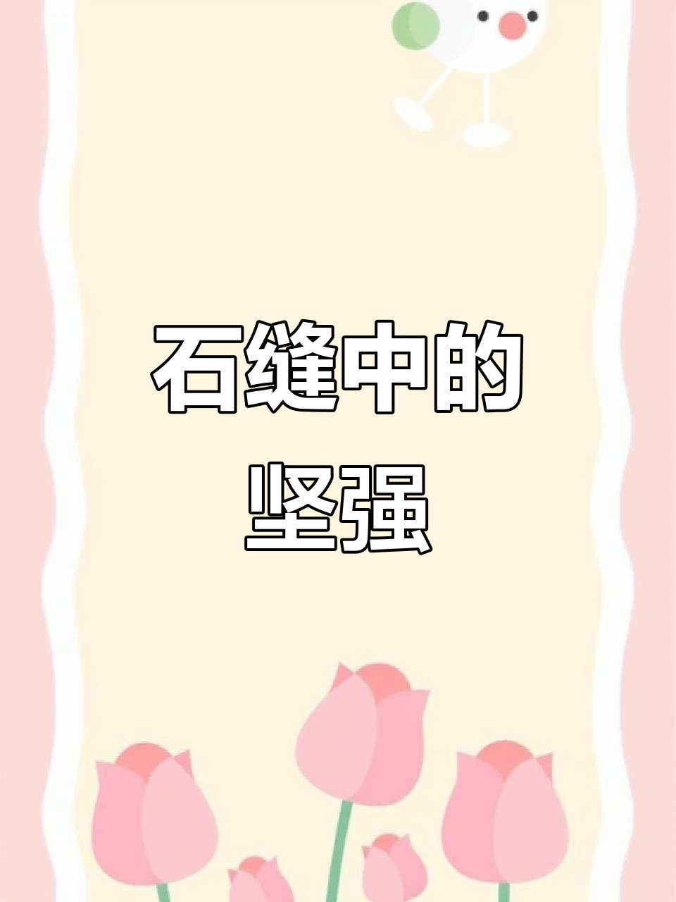 鸡冠花美丽又坚韧,石缝中顽强生长,每年绽放