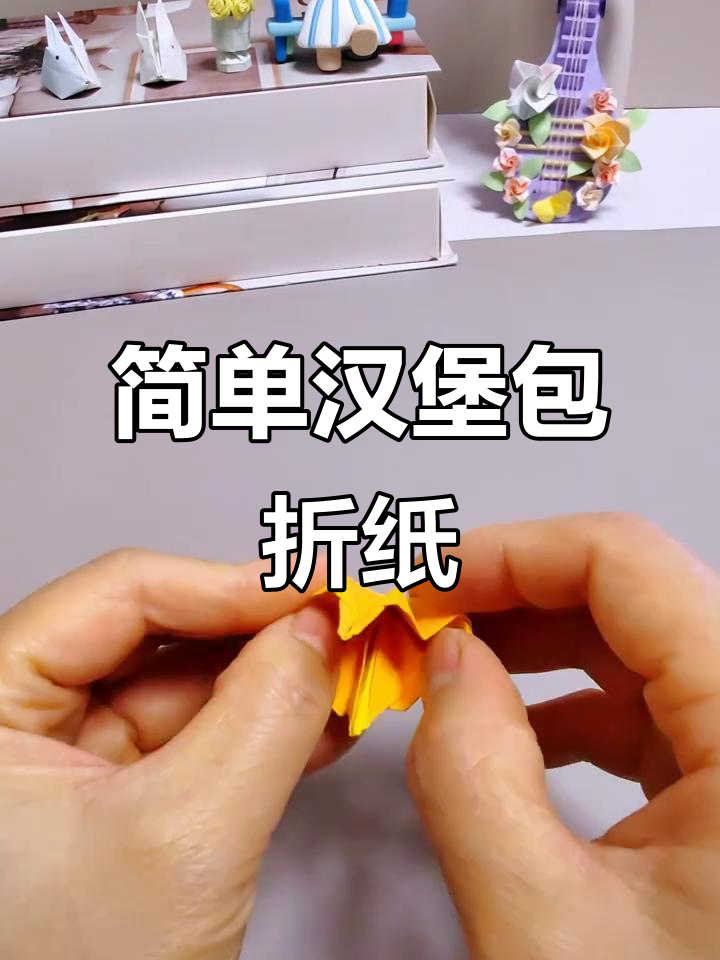 手残党也能轻松学会的汉堡包折纸技巧