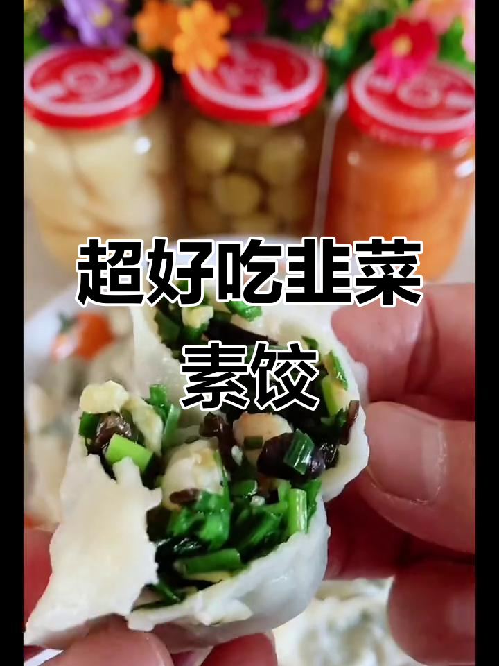 韭菜鸡蛋素馅饺子,鲜香不漏水,做法超简单