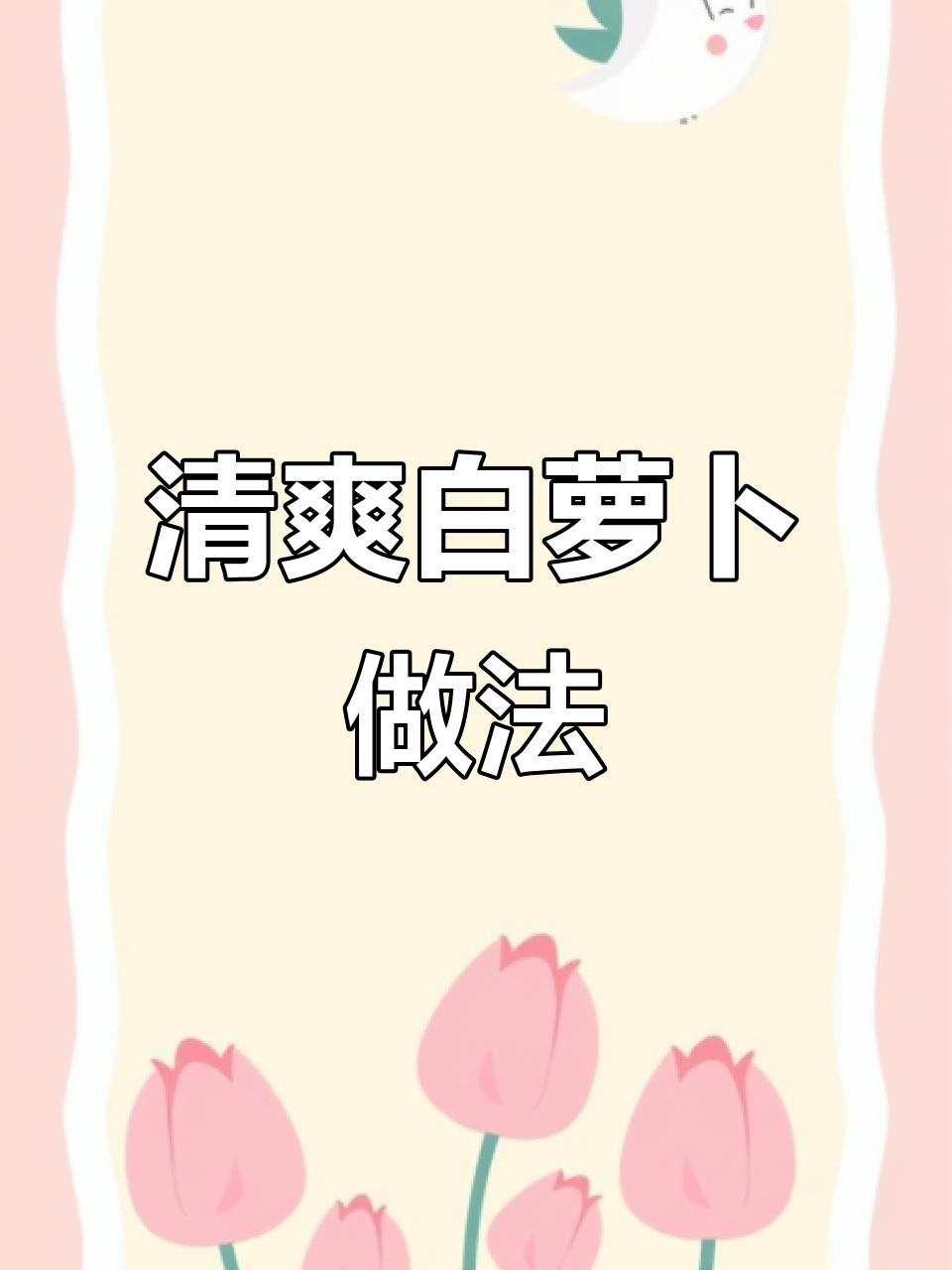 白萝卜这样做，爽脆又开胃，夏日必备凉拌菜