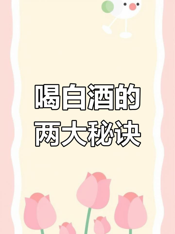 白葡萄酒冰镇技巧大揭秘,喝前必做这两步