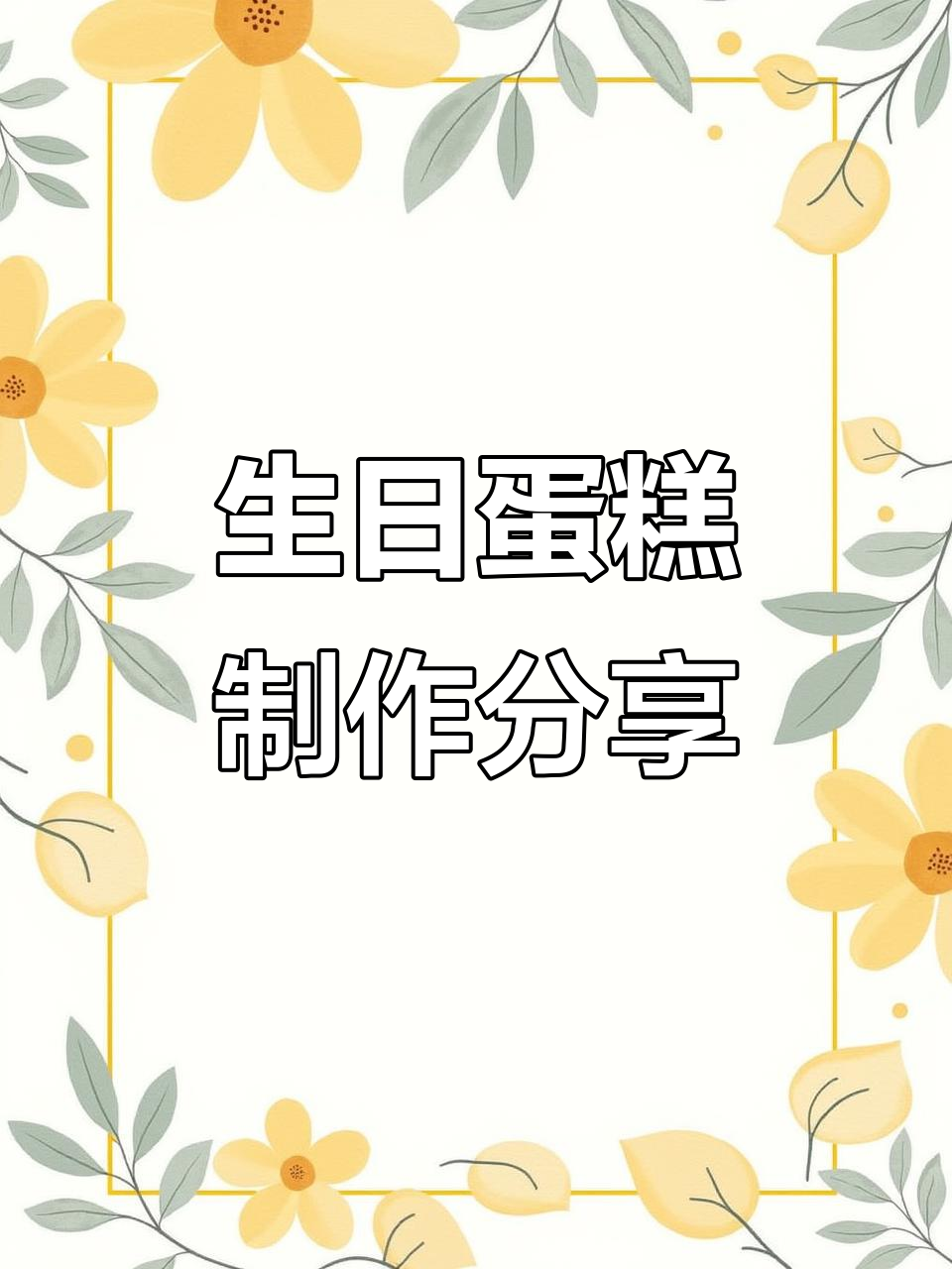 安妮宝贝的生日蛋糕制作,开店日常大揭秘