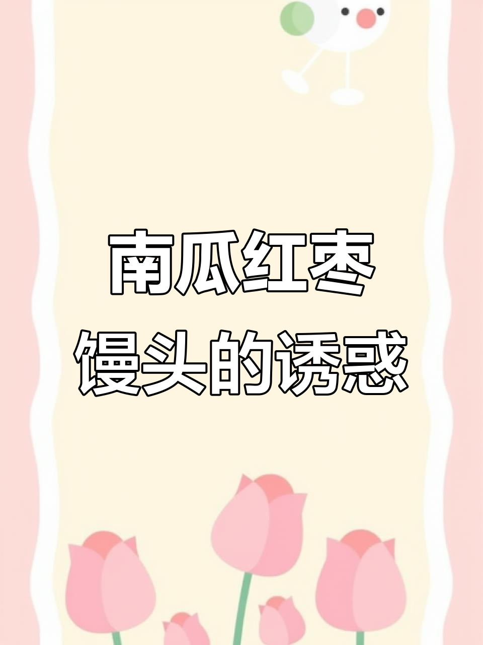 南瓜红枣馒头,香甜可口,老少皆宜