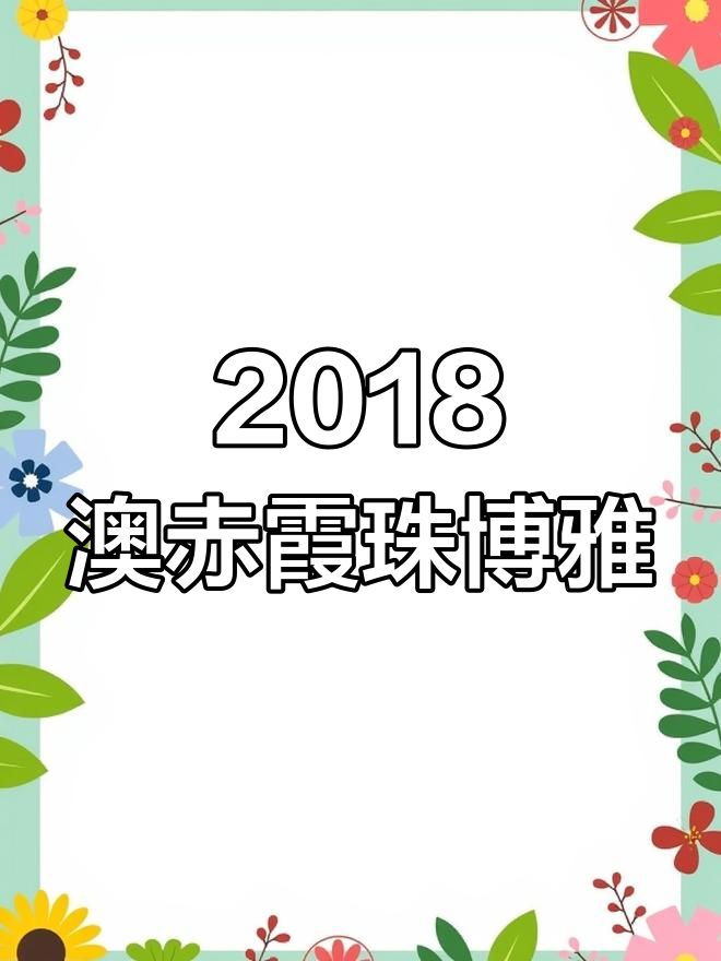 2018年澳大利亚赤霞珠,博雅系列高品质红酒推荐